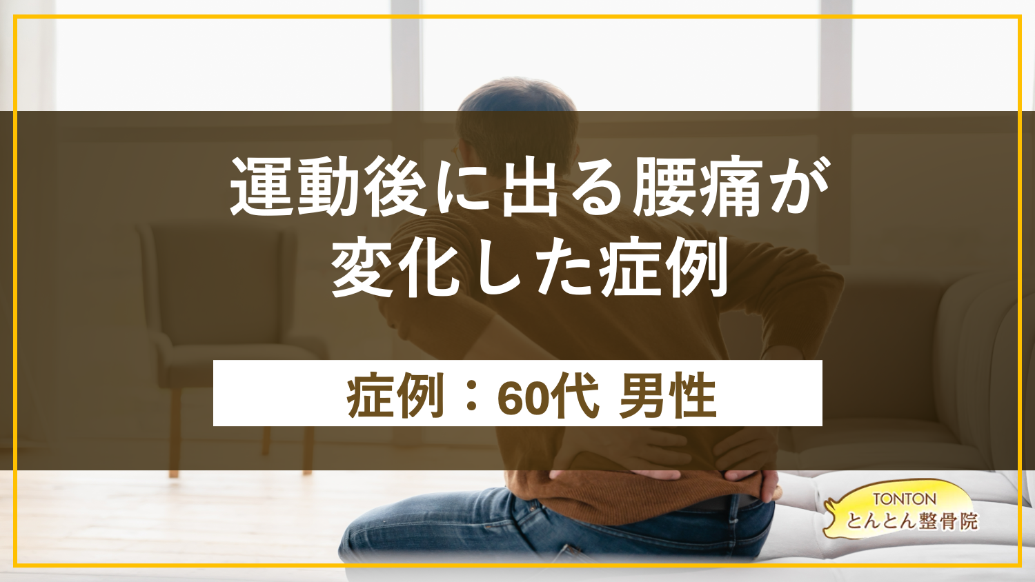 運動後に出る腰痛が変化した症例