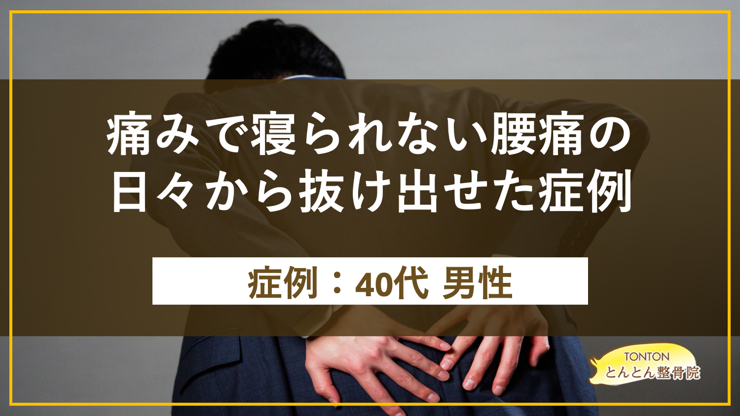 痛みで寝られない日々から抜け出せた