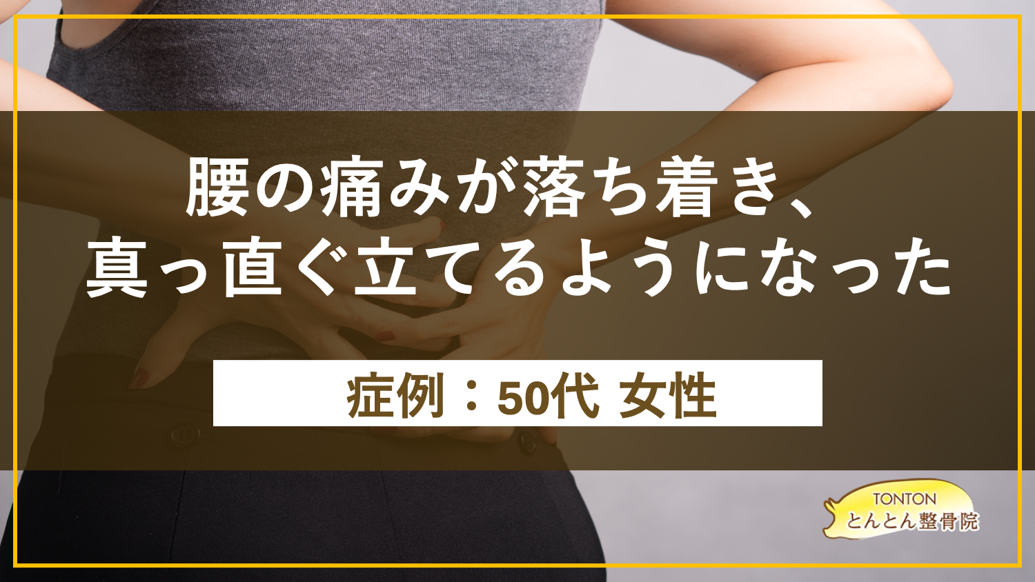 腰の痛みが落ち着き、真っ直ぐ立てるようになった