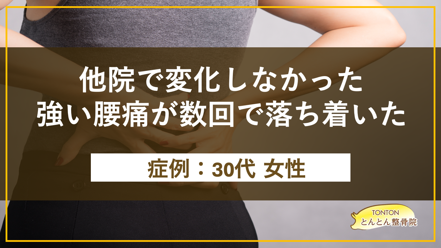 他院で変化しなかった強い腰痛が数回で落ち着いた