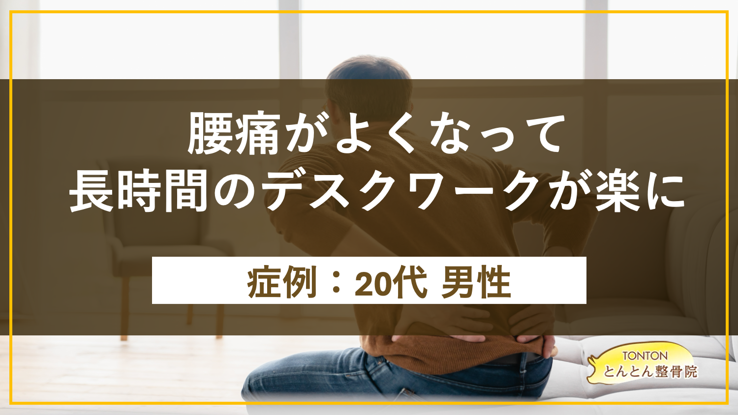 腰痛がよくなって長時間のデスクワークが楽に