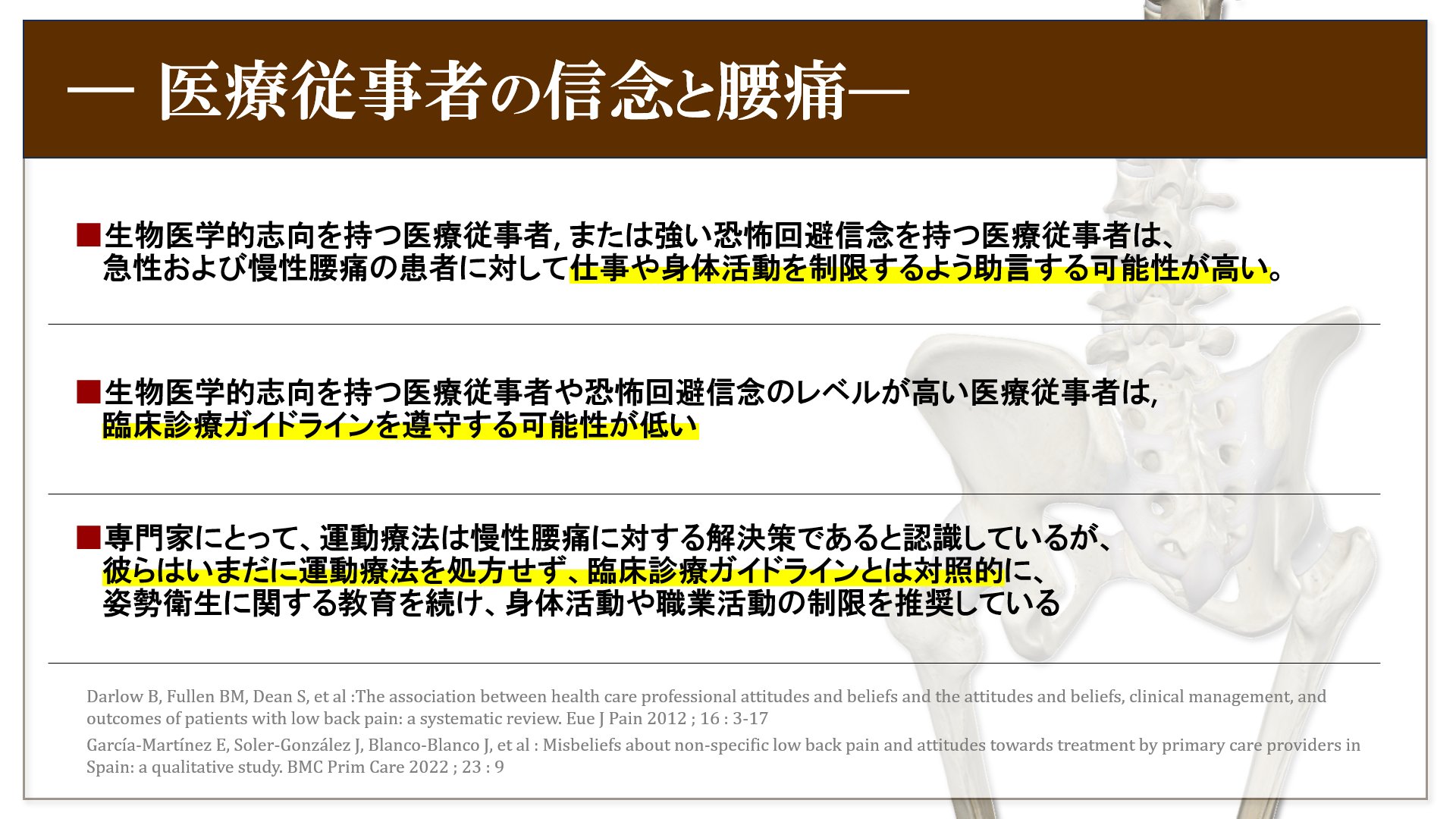 腰痛に対する医療従事者の信念と患者教育に関するまとめ
