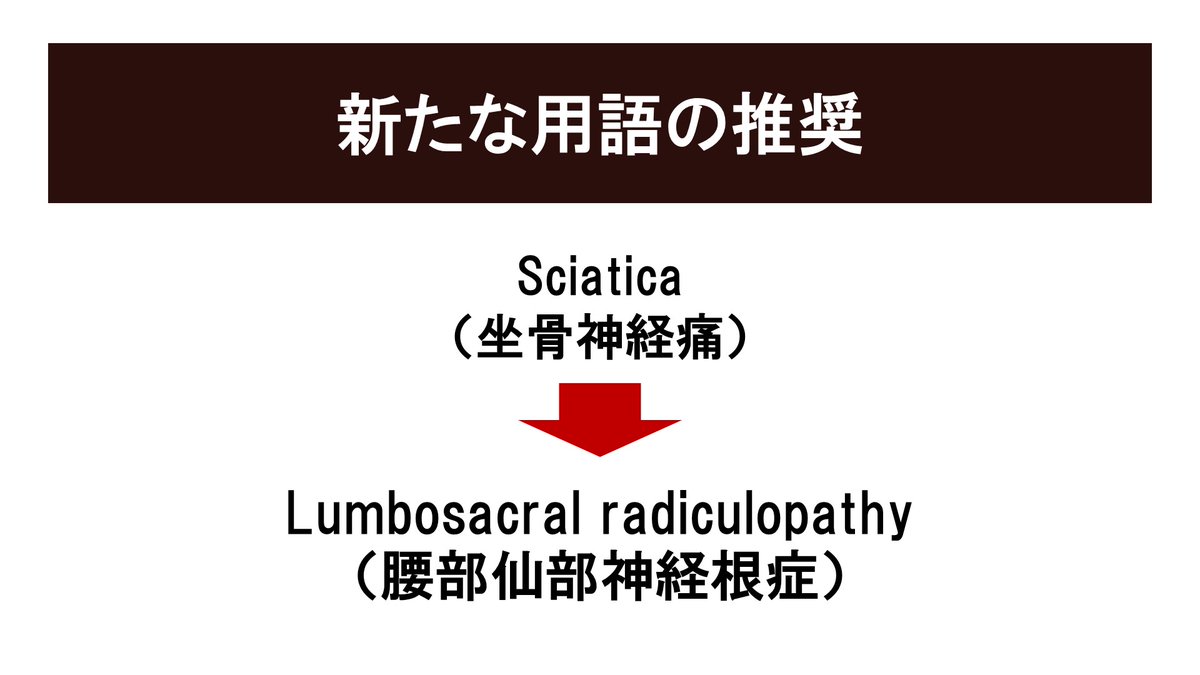 坐骨神経痛から腰部仙部神経根症への用語変更