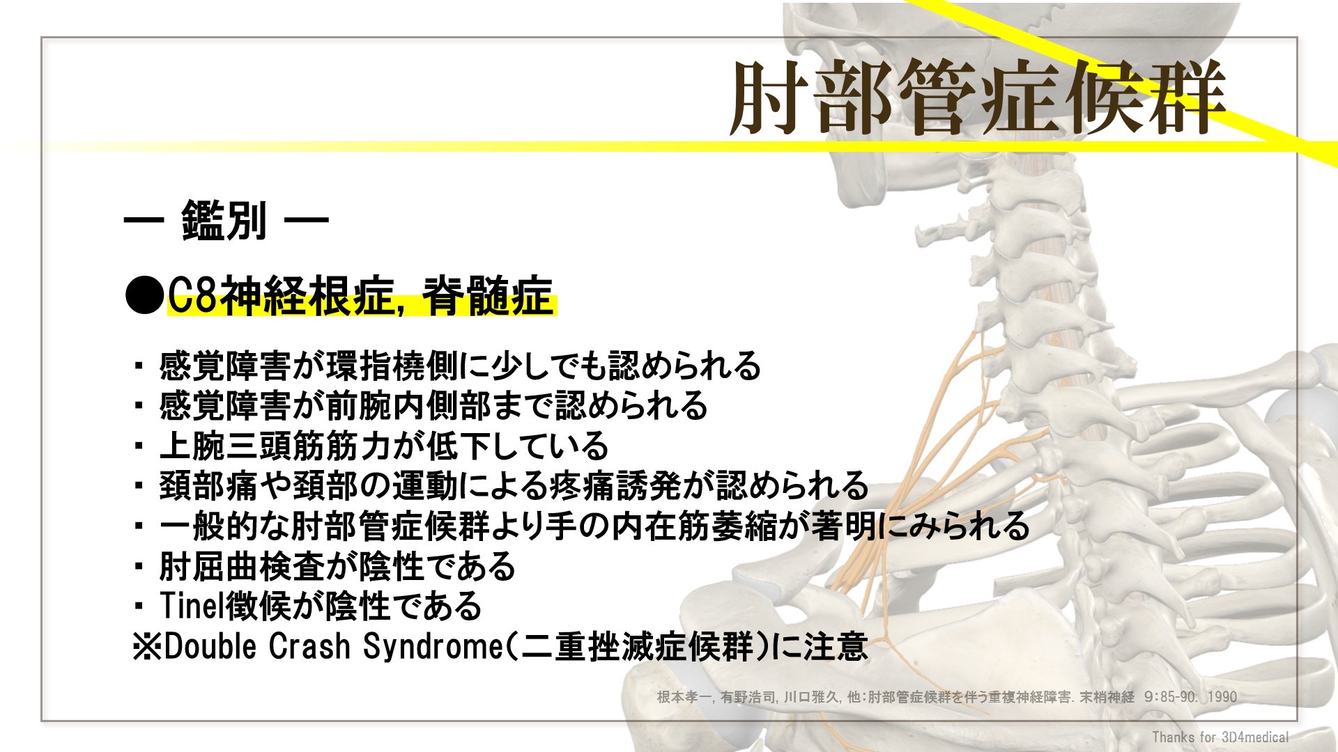 肘部管症候群と頚椎頚髄障害の鑑別で確認したいポイント