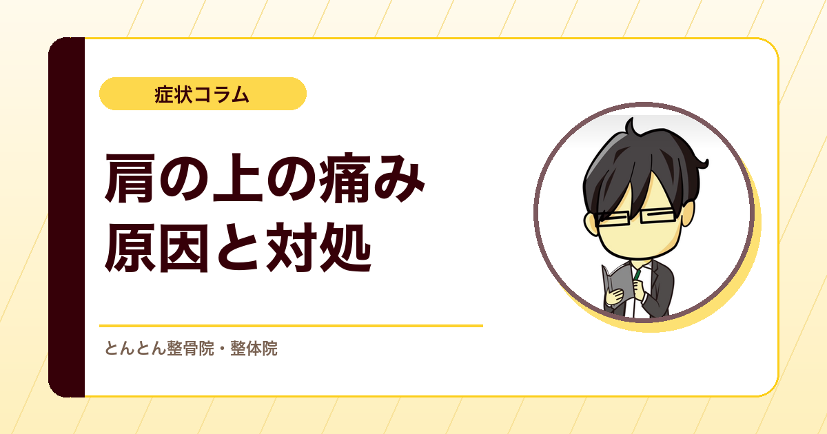 転んで肩の上が痛い・出っぱったのはなぜ？肩鎖関節のケガの考え方