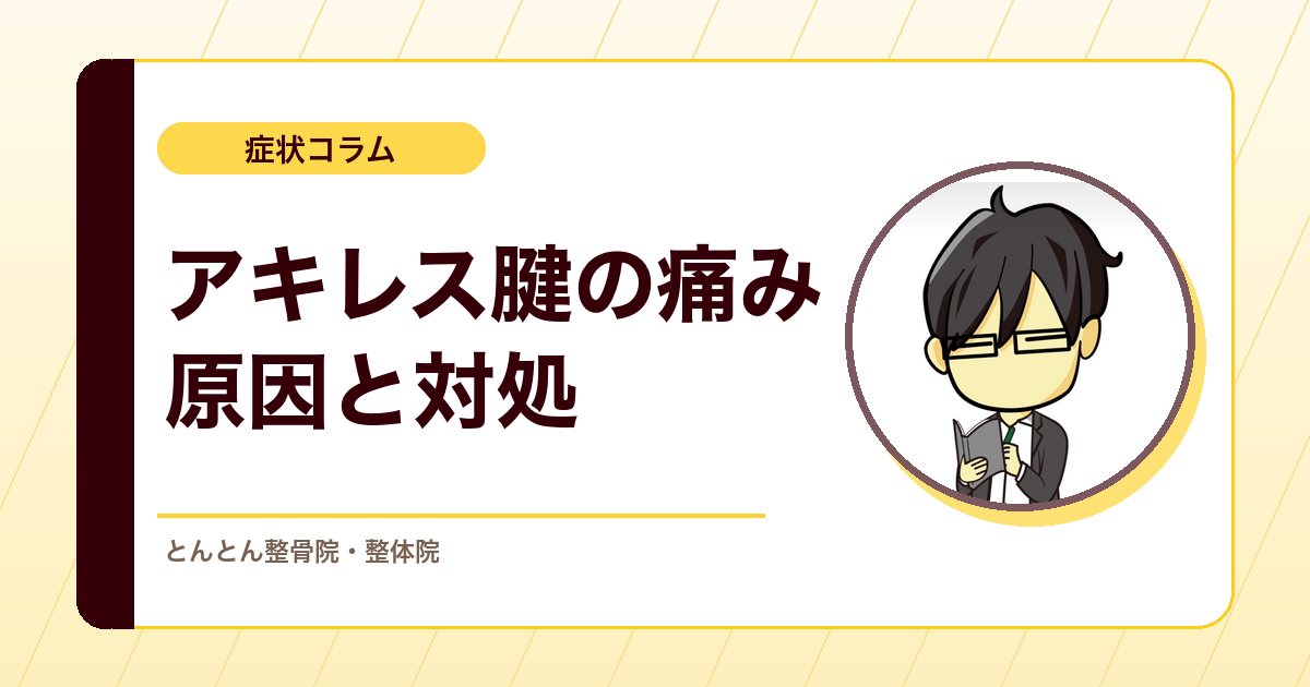 アキレス腱が痛いのはなぜ？かかとの後ろの痛みの対処の考え方