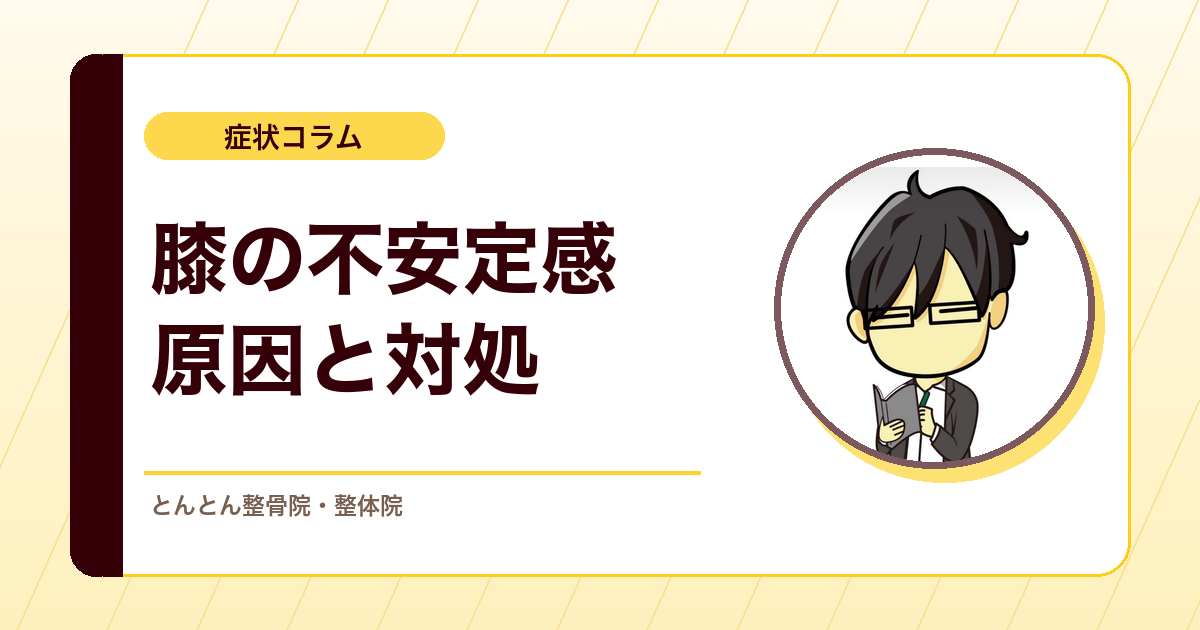 膝をひねって「ブチッ」となったのはなぜ？前十字靭帯損傷の考え方