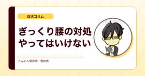ぎっくり腰になったらどうする？やってはいけないことと回復の考え方