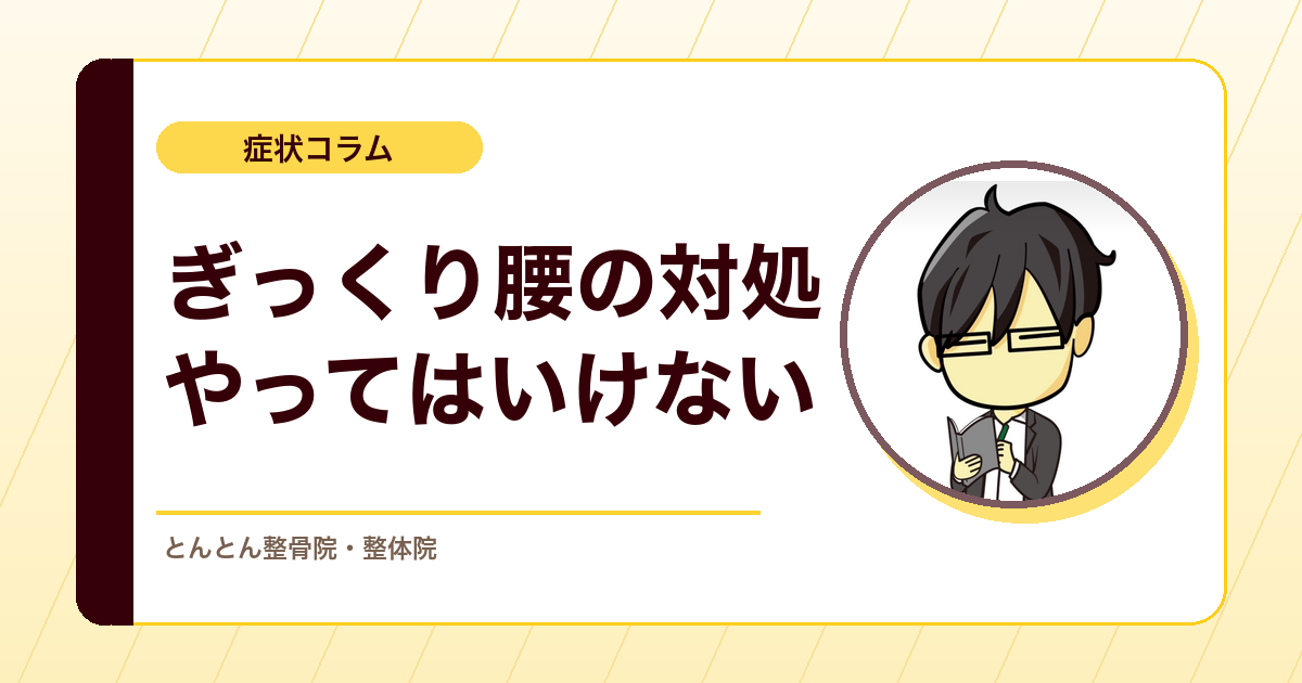ぎっくり腰になったらどうする？やってはいけないことと回復の考え方