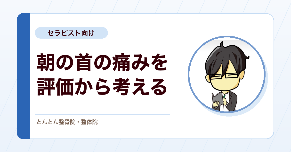 寝違え（急性頚部痛）を評価する。良性の自然経過と危険サインの鑑別、早期対応