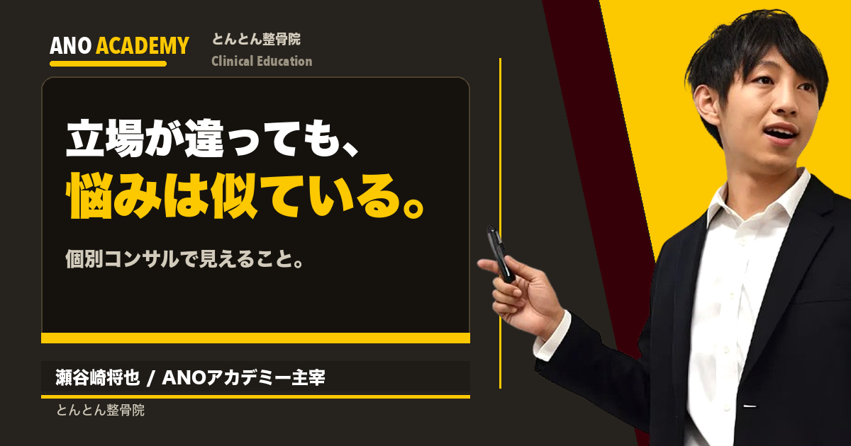立場が違っても、悩みは似ている。個別コンサルで見えてくること