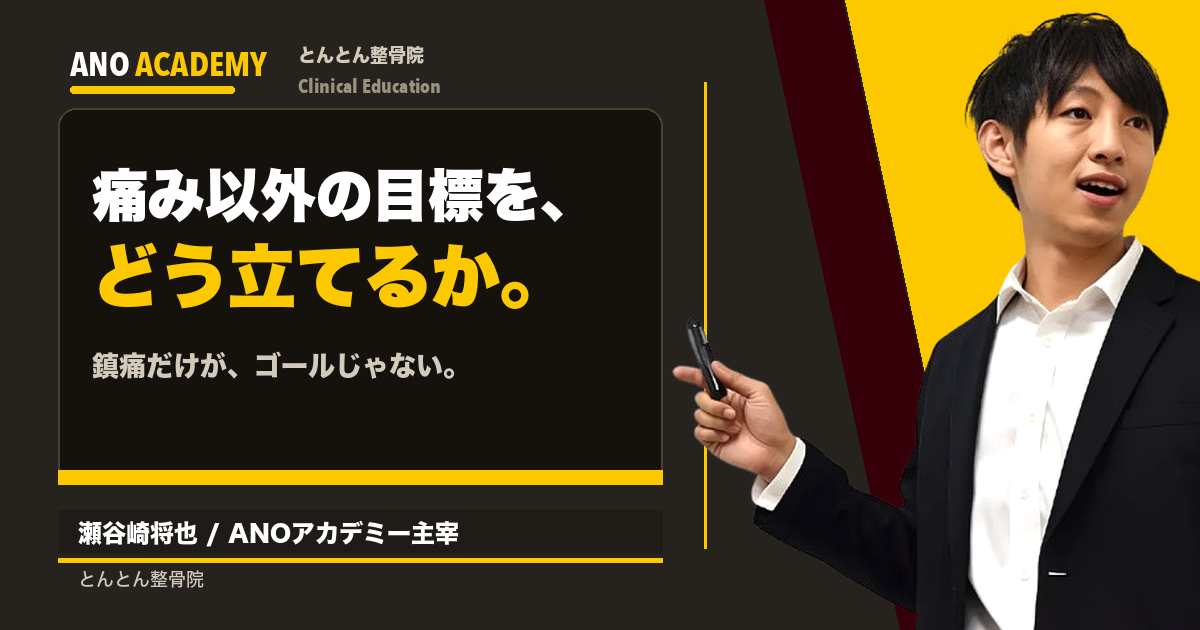 「痛みを取る」だけが、ゴールではない。痛み以外の目標をどう立てるか