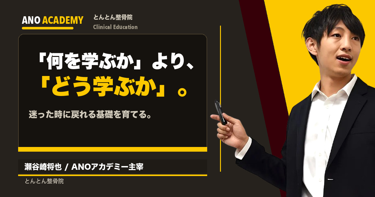 評価と鑑別を学ぶ前に。ANOアカデミーで最初に持っておきたい視点