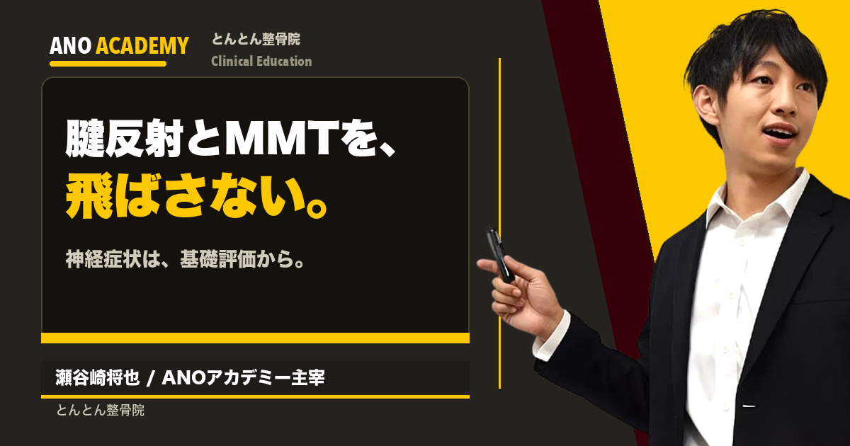 腱反射とMMTを飛ばさない。神経症状の評価を練習会で繰り返す理由