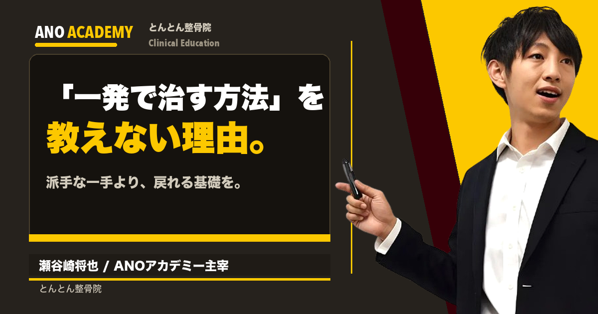 ANOアカデミーが「一発で治す方法」を教えない理由
