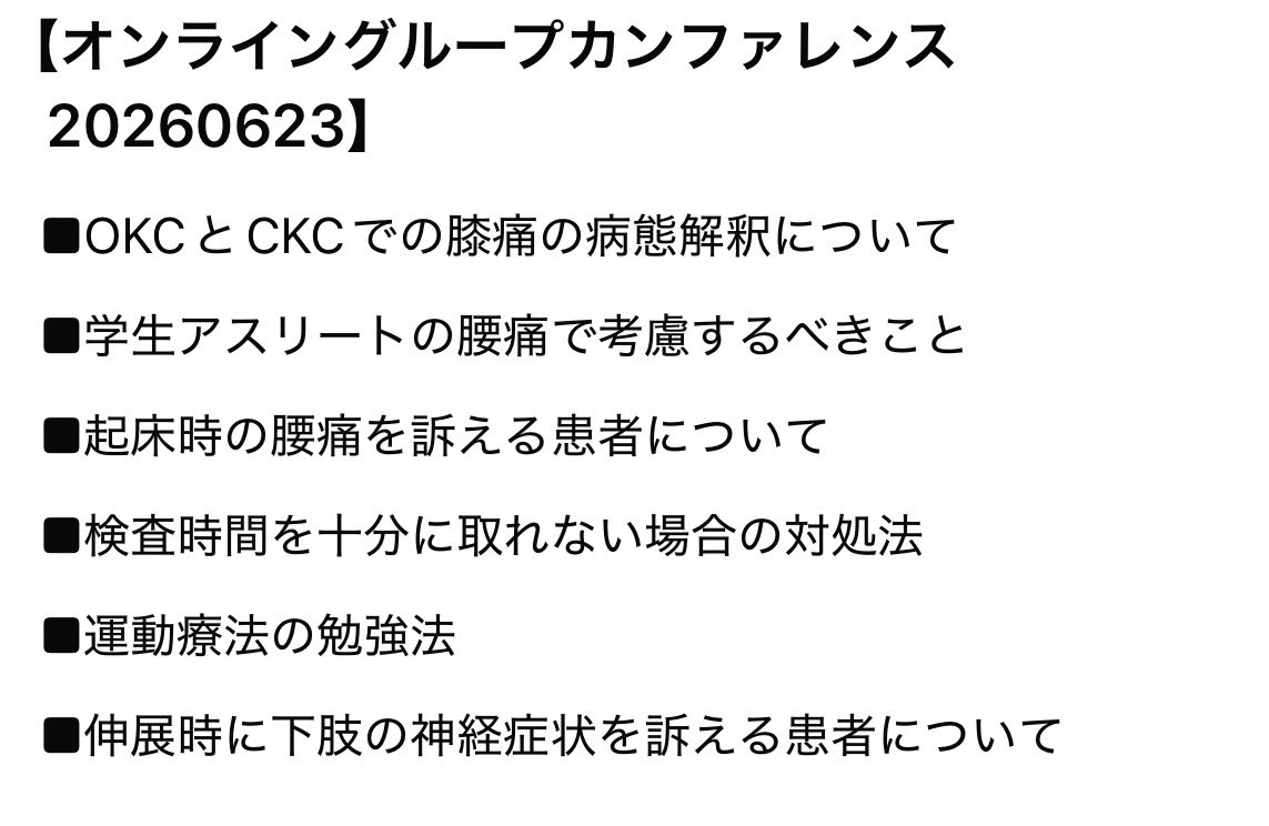 ANOアカデミー オンライングループカンファレンスのテーマ一覧（2026年6月23日）：膝の痛みのOKCとCKCでの病態解釈、学生アスリートの腰痛で考慮すること、起床時の腰痛を訴える患者、検査時間が十分に取れない場合の対処法、運動療法の勉強法、伸展時に下肢の神経症状を訴える患者