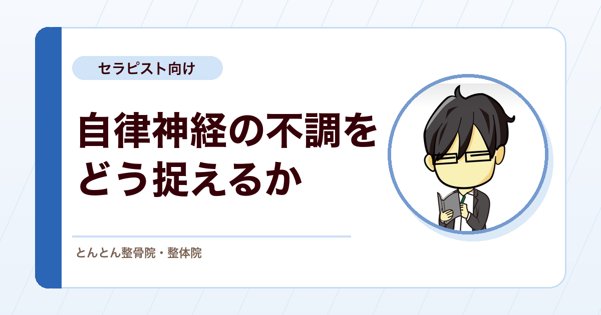 自律神経症状をどう捉えるか。除外の姿勢と生活・運動からの関わり方