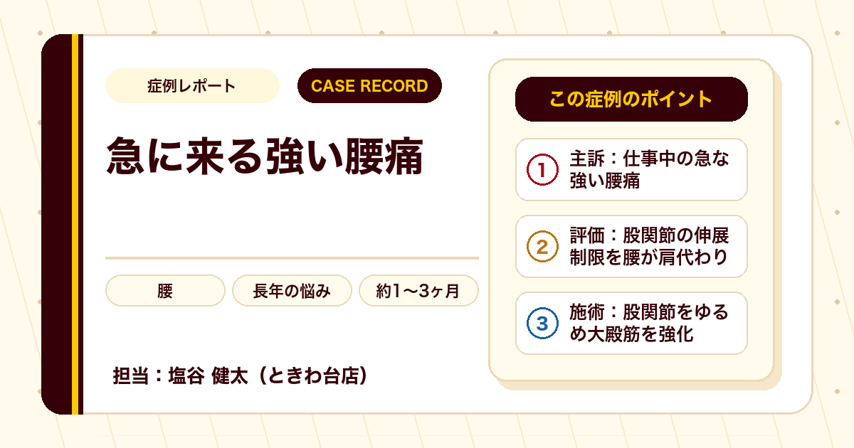 仕事のせいと諦めていた腰痛が施術を経て楽になった例（個人差あり）