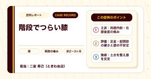 階段がつらかった膝の痛みが施術を経て楽になった例（個人差あり）