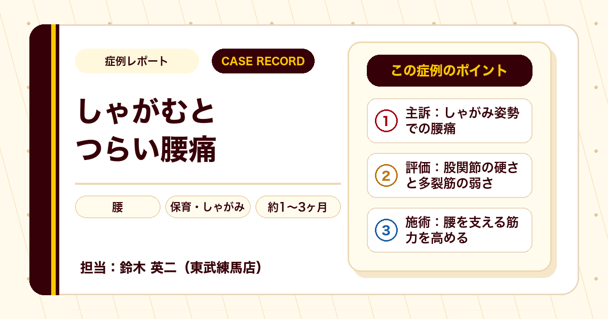 仕事に支障が出ていた腰痛としびれが施術を経て楽になった例（個人差あり）