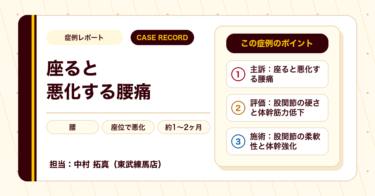 座ると悪化していた腰痛が施術を経て長く座れるようになった例（個人差あり）