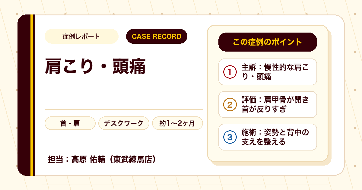 中学から続いた肩こり・頭痛が施術を経て落ち着いた例（個人差あり）