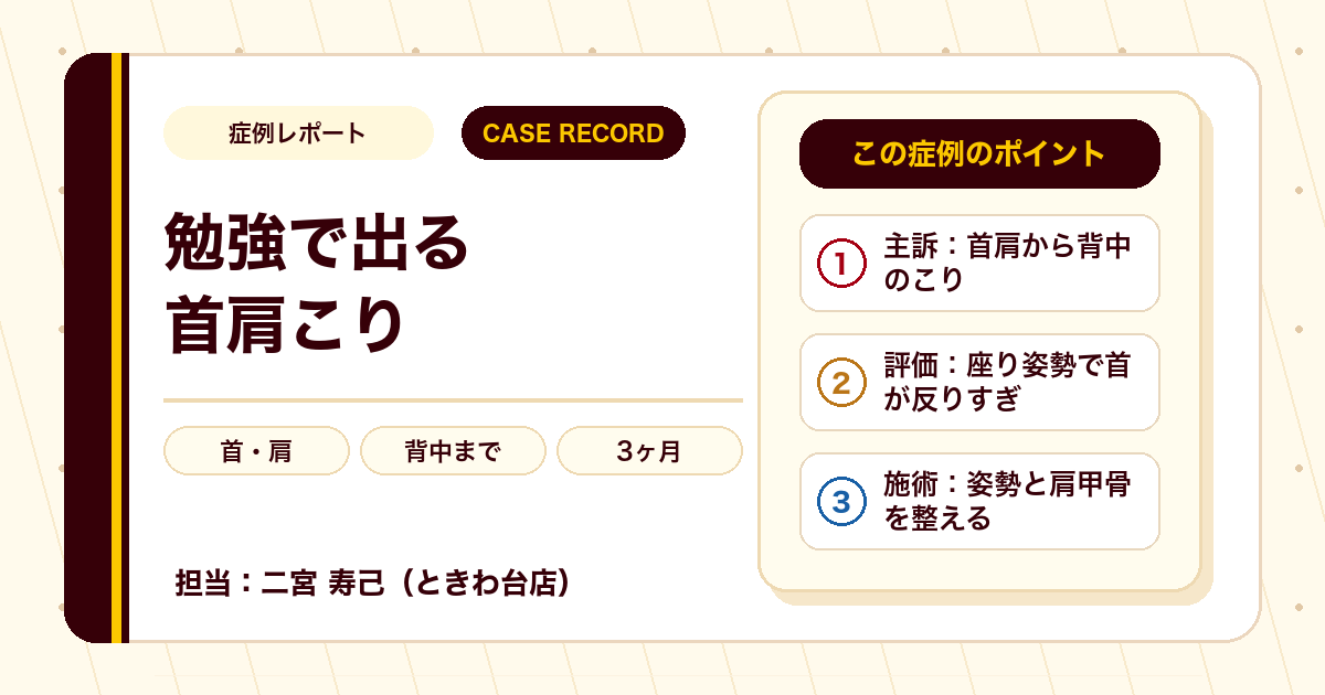 勉強に集中できないほどの首肩の痛みや重さに変化