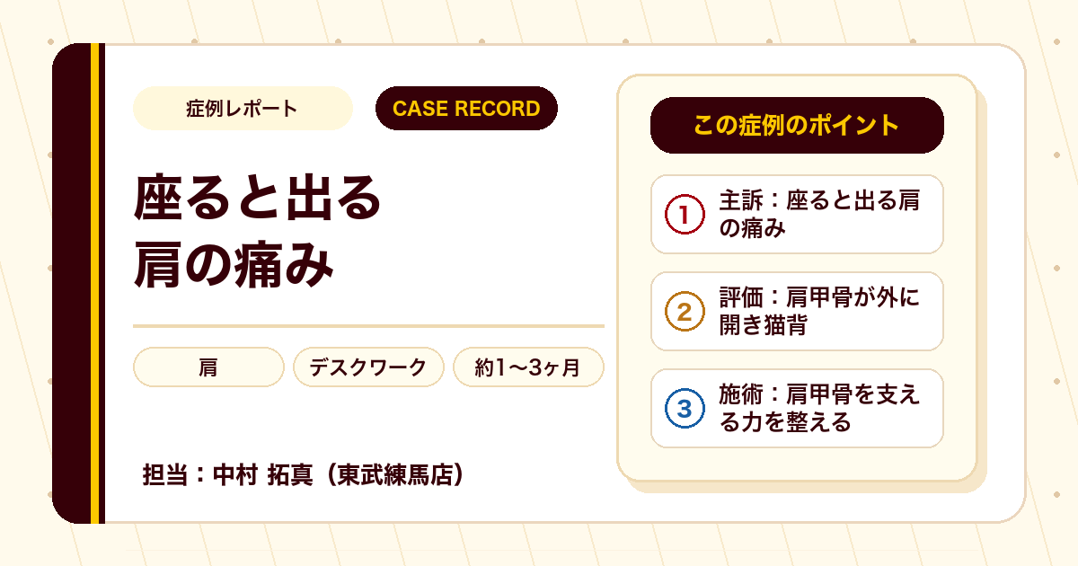 症例カルテ：座っていると出る肩の痛み、肩甲骨の位置と背中の支えに着目