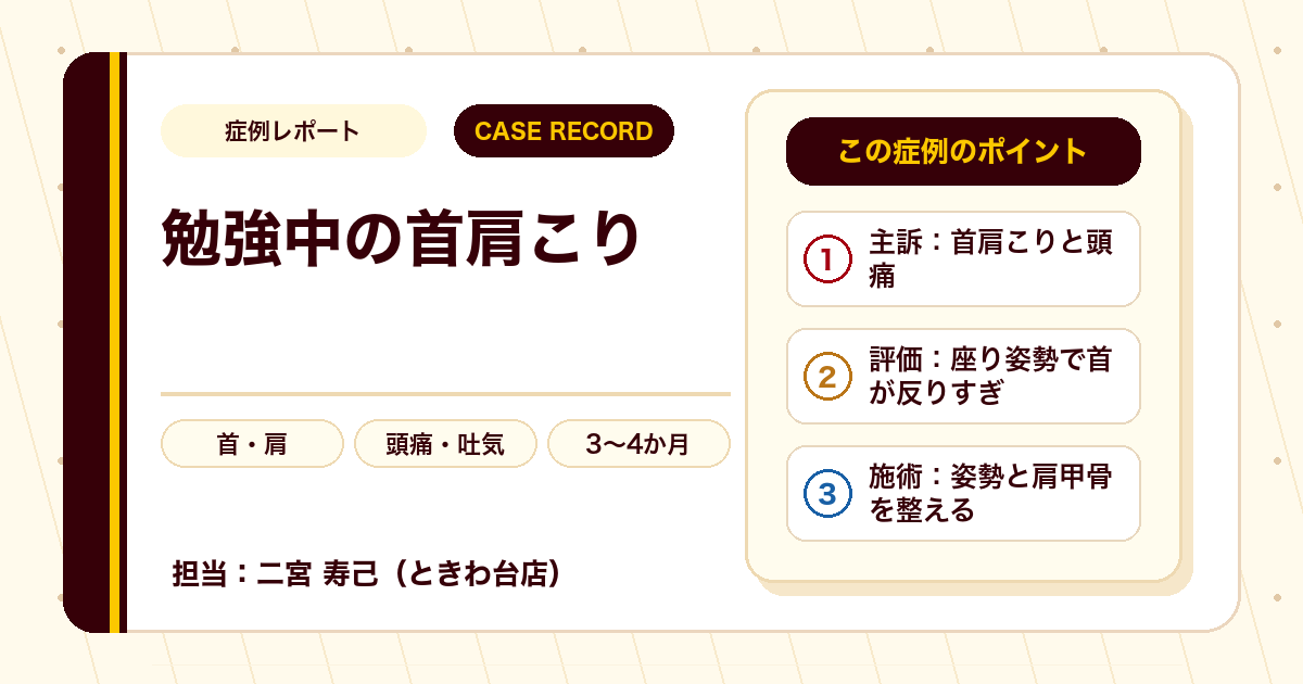 吐き気の出るほどの頚肩の痛み、頭痛が勉強に集中できるようになった