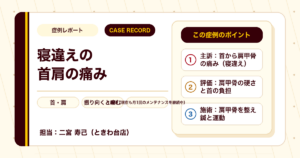 寝違えによる首肩の痛みが施術を経て楽になった例（個人差あり）
