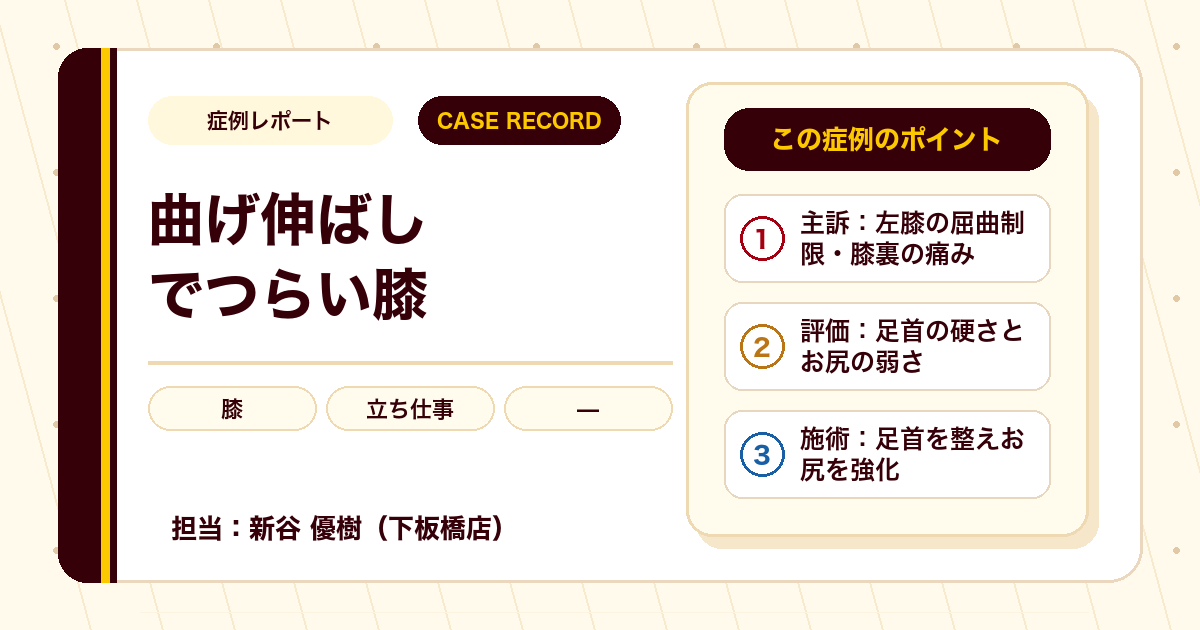 症例カルテ：膝の裏が痛くて曲げにくい、足首とお尻に着目