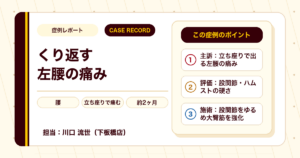 小学生の頃から続いた左腰の痛みが施術を経て落ち着いた例（個人差あり）