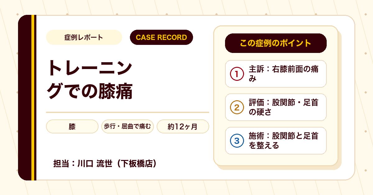 症例カルテ：正座やしゃがみで膝の前が痛い、股関節と足首の硬さに着目