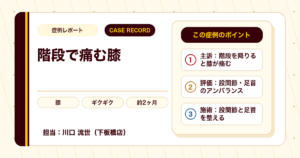 階段でのギクギクした膝の痛みが施術を経てやわらいだ例（個人差あり）