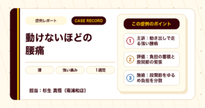 動けないほどの腰痛が施術を経て日常に戻れた例（個人差あり）