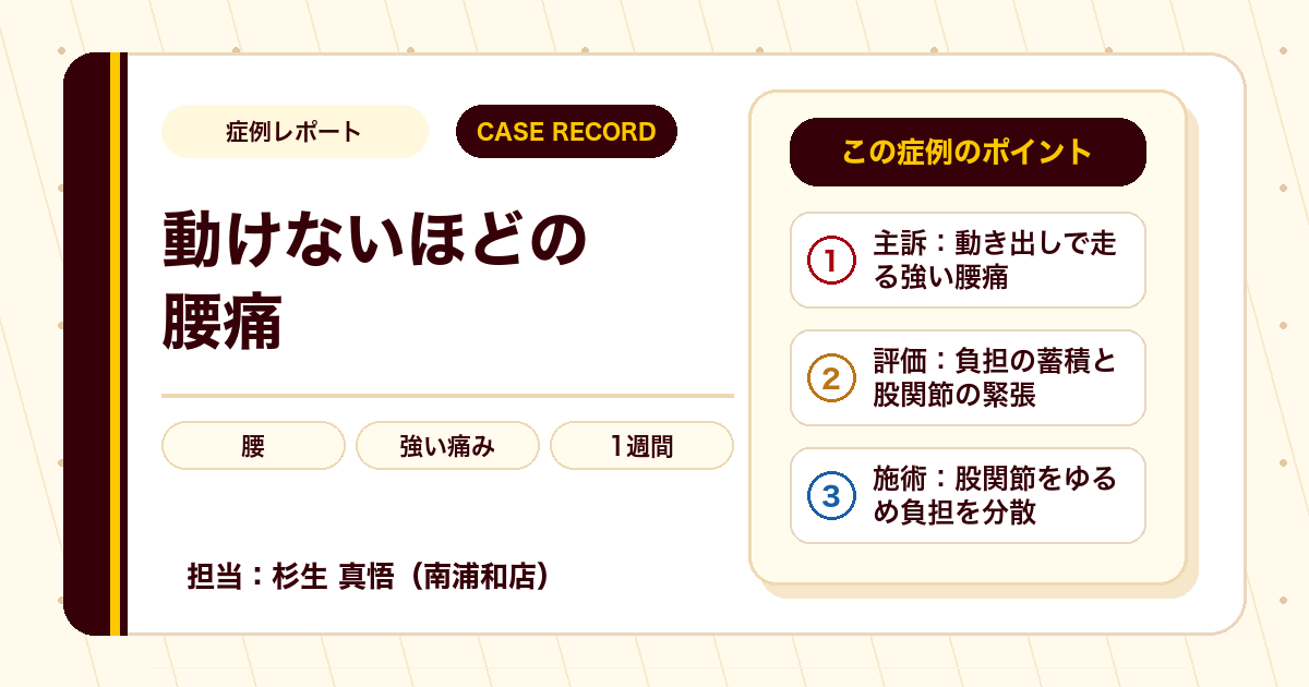 動けないほどの腰痛が施術を経て日常に戻れた例（個人差あり）