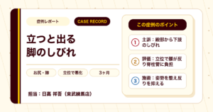立ち仕事での足のしびれが施術を経て楽になった例（個人差あり）