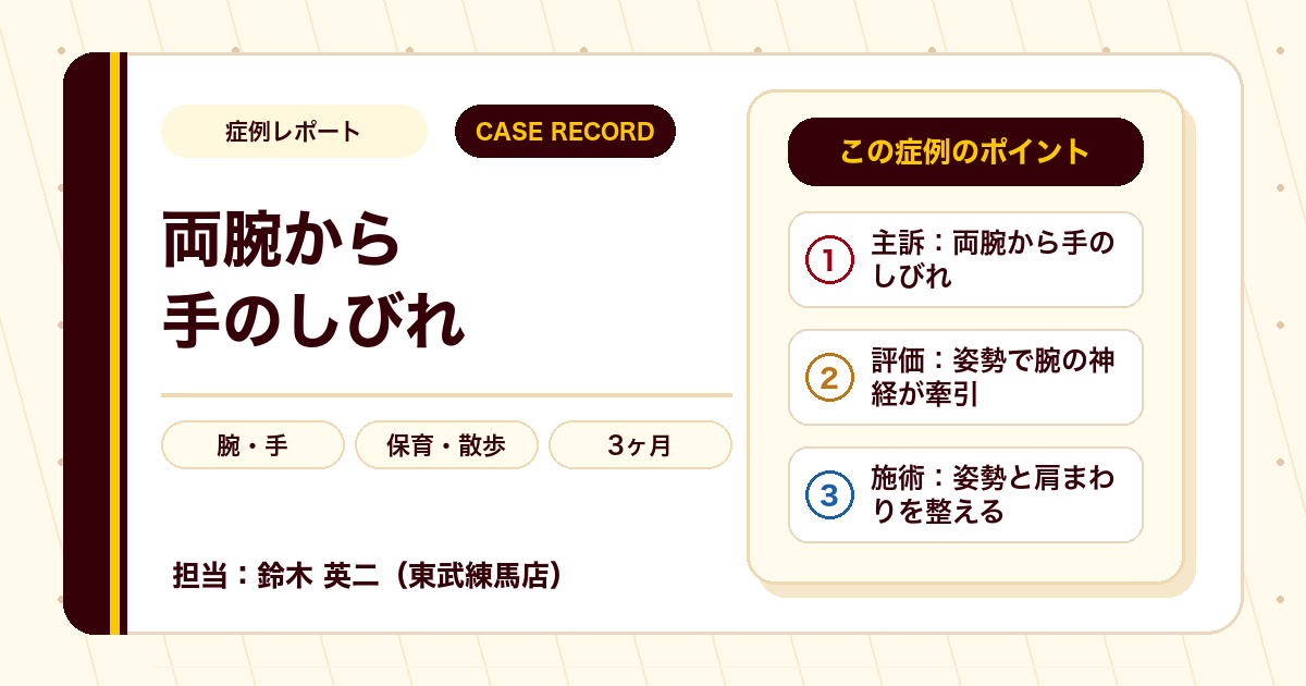 園児との散歩で腕がしびれていた状態が施術を経て楽になった例（個人差あり）