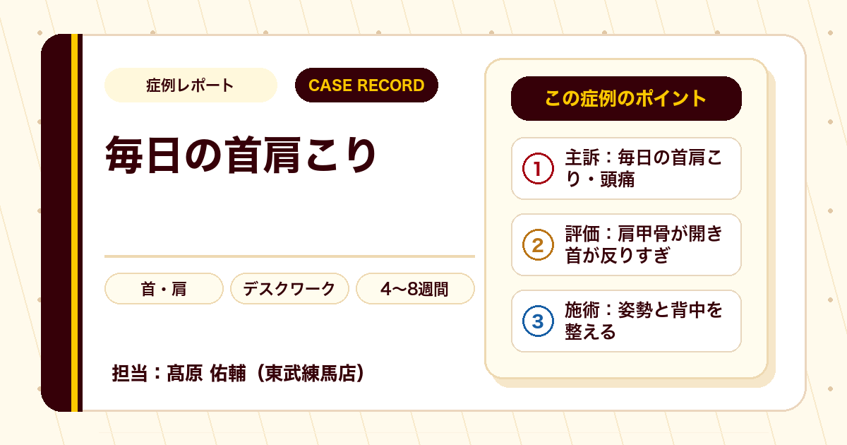 毎日つらかった首肩こりが施術を経て楽になった例（個人差あり）
