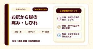 お尻から脚の痛みとしびれが施術を経てやわらいだ例（個人差あり）