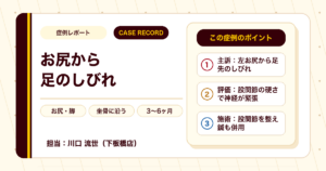 左お尻から足先のしびれが施術を経て楽になった例（個人差あり）