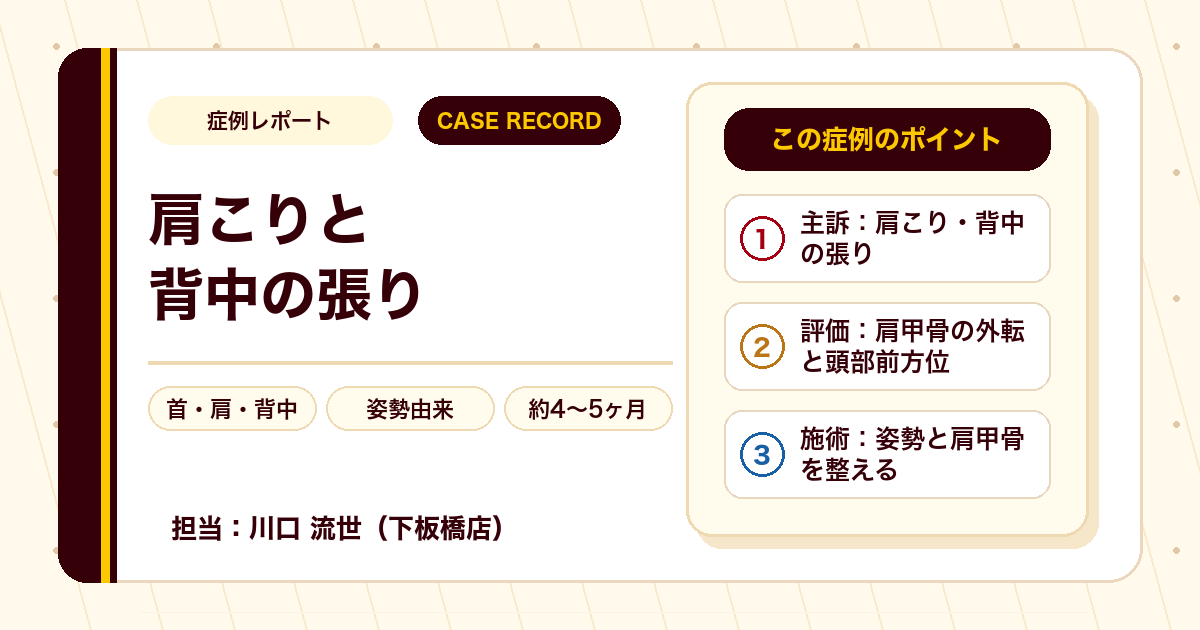 肩こりと背中の張りが施術を経て楽になった例（20代女性・個人差あり）