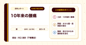 10年来の腰痛が施術を経て楽になった例（70代男性・個人差あり）