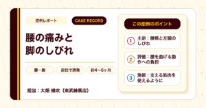 腰の痛みと脚のしびれが施術を経て楽になった例（20代男性・個人差あり）