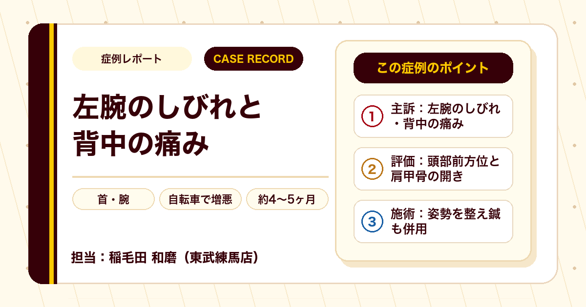 左腕のしびれと背中の痛みが施術を経て楽になった例（40代男性・個人差あり）