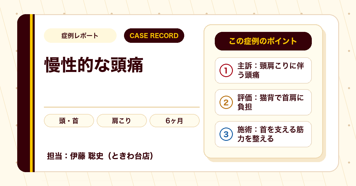 長く変化のなかった頭痛・肩こりが施術を経て楽になった例（個人差あり）