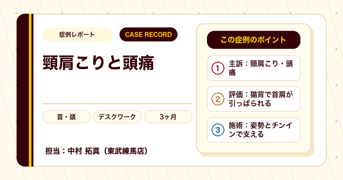 1年以上続いた頭痛が施術を経てやわらいだ例（個人差あり）
