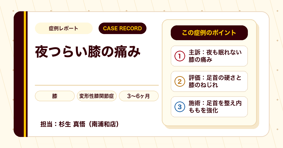 夜も眠れなかった膝の痛みが施術を経て就寝時に気にならなくなった例（個人差あり）