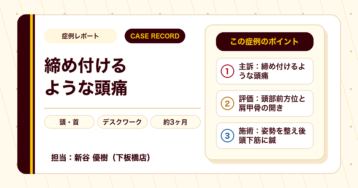 デスクワークで再発した慢性的な頭痛が施術を経て楽になった例（20代男性・個人差あり）