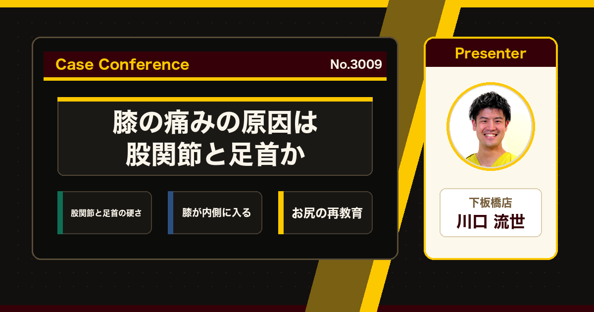 膝の痛み、原因は股関節と足首のアンバランスか。症例をスタッフで検討